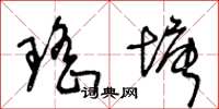 王冬齡瑤塘草書怎么寫