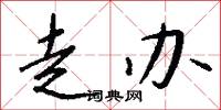 鉚勁兒的意思_鉚勁兒的解釋_國語詞典