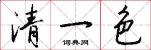 清一色怎么寫好看