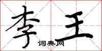 周炳元李王楷書怎么寫