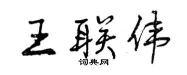 曾慶福王聯偉行書個性簽名怎么寫