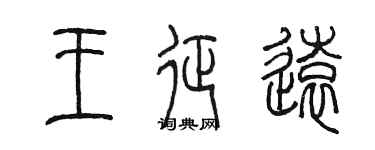 陳墨王征遠篆書個性簽名怎么寫