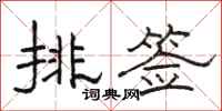 駱恆光排簽隸書怎么寫