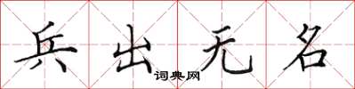 田英章兵出無名楷書怎么寫