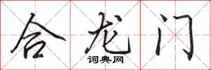 田英章合龍門行書怎么寫
