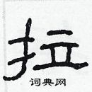 林少明寫的硬筆隸書拉