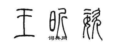 陳墨王昕姿篆書個性簽名怎么寫