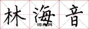 何伯昌林海音楷書怎么寫