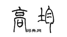 陳墨高均篆書個性簽名怎么寫