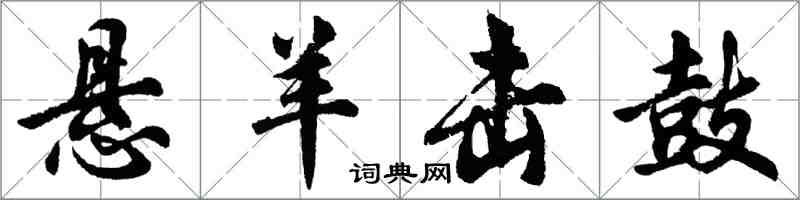 胡問遂懸羊擊鼓行書怎么寫