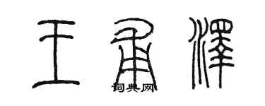 陳墨王甫澤篆書個性簽名怎么寫