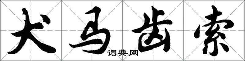 胡問遂犬馬齒索行書怎么寫