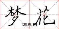 侯登峰夢花楷書怎么寫