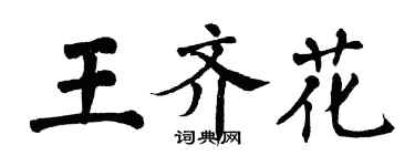 翁闓運王齊花楷書個性簽名怎么寫