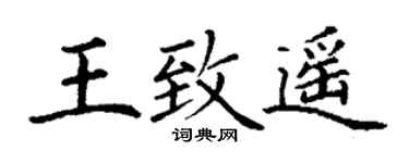 丁謙王致遙楷書個性簽名怎么寫