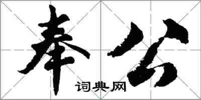 胡問遂奉公行書怎么寫