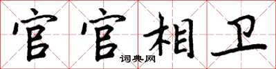 周炳元官官相衛楷書怎么寫