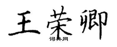 丁謙王榮卿楷書個性簽名怎么寫