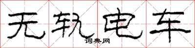 柯春海無軌電車隸書怎么寫