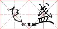 田英章飛盞行書怎么寫
