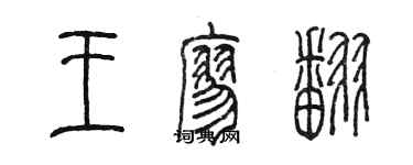 陳墨王廖翻篆書個性簽名怎么寫