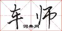 駱恆光車師行書怎么寫