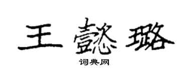 袁強王懿璐楷書個性簽名怎么寫
