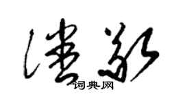 梁錦英潘敬草書個性簽名怎么寫