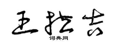 曾慶福王拉吉草書個性簽名怎么寫