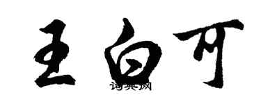 胡問遂王白可行書個性簽名怎么寫