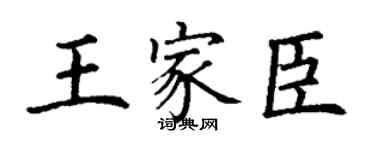 丁謙王家臣楷書個性簽名怎么寫