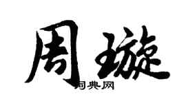 胡問遂周璇行書個性簽名怎么寫