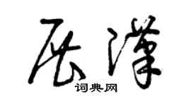 曾慶福展漢草書個性簽名怎么寫