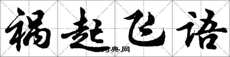 胡問遂禍起飛語行書怎么寫