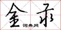 錢沛雲金汞行書怎么寫