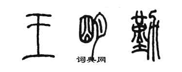 陳墨王明勤篆書個性簽名怎么寫