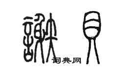 陳墨謝貝篆書個性簽名怎么寫