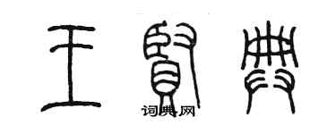 陳墨王賢典篆書個性簽名怎么寫