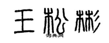 曾慶福王松彬篆書個性簽名怎么寫