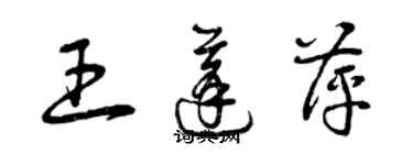 曾慶福王蓬萍草書個性簽名怎么寫