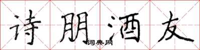 侯登峰詩朋酒友楷書怎么寫