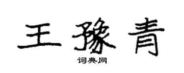 袁強王豫青楷書個性簽名怎么寫