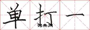 駱恆光單打一楷書怎么寫