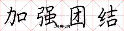 荊霄鵬加強團結楷書怎么寫