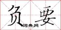 黃華生負要楷書怎么寫