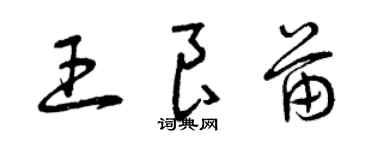 曾慶福王良苗草書個性簽名怎么寫