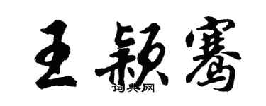 胡問遂王穎騫行書個性簽名怎么寫