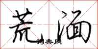 荊霄鵬荒湎行書怎么寫