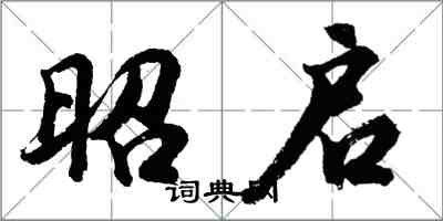 胡問遂昭啟行書怎么寫