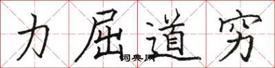 駱恆光力屈道窮楷書怎么寫